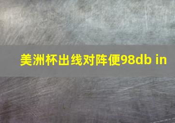 美洲杯出线对阵便98db in